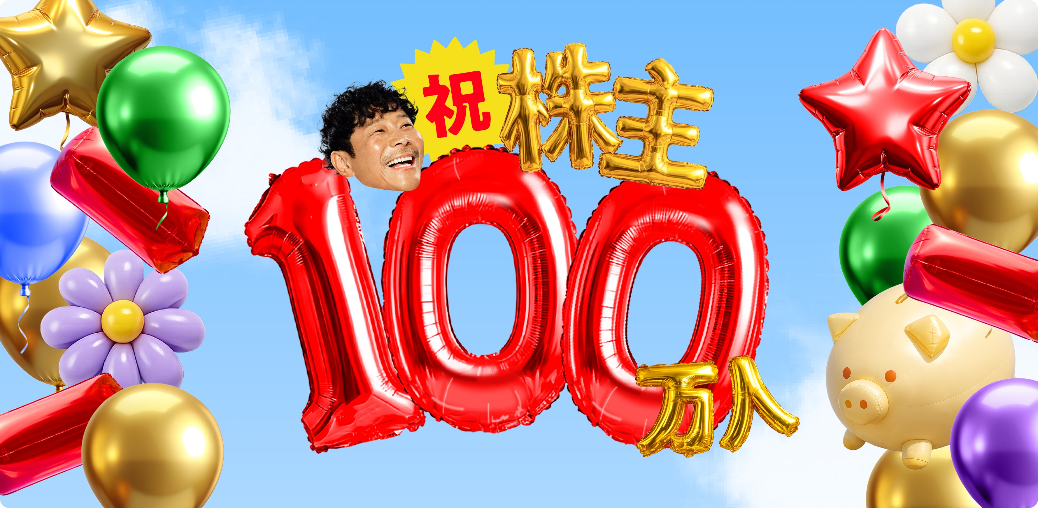 「カブアンド」株主数が100万人を突破