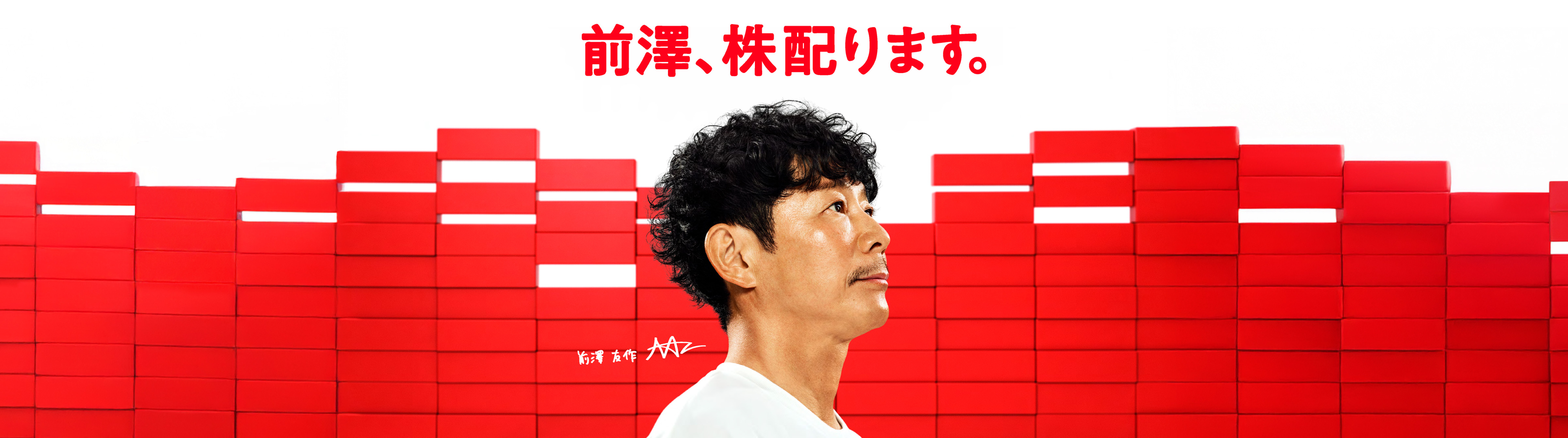 前澤、株配ります。