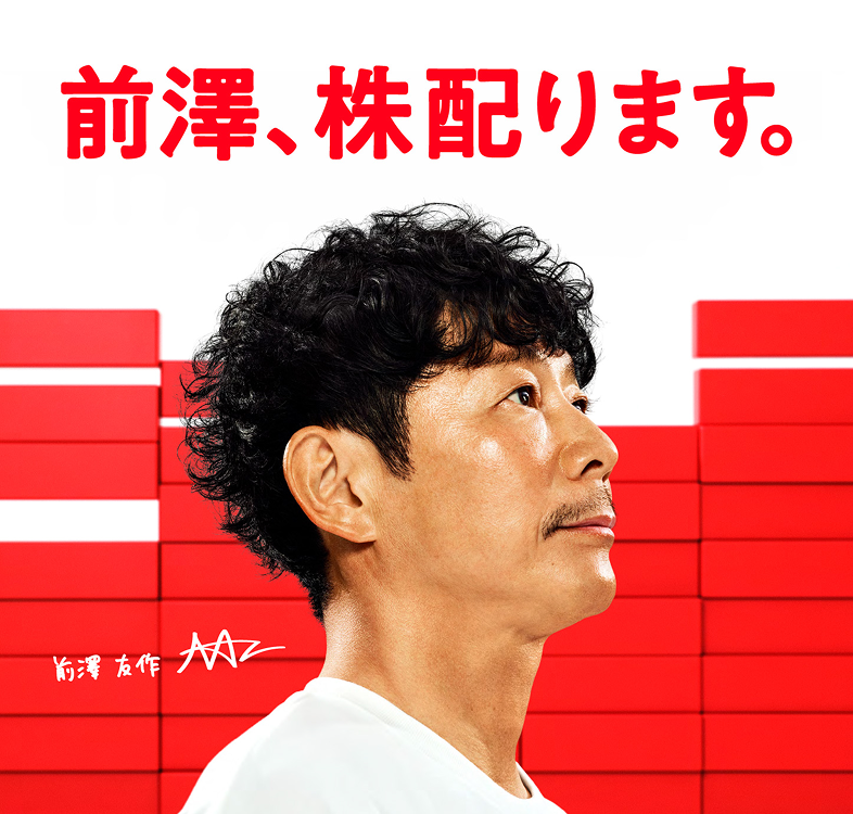 前澤、株配ります。