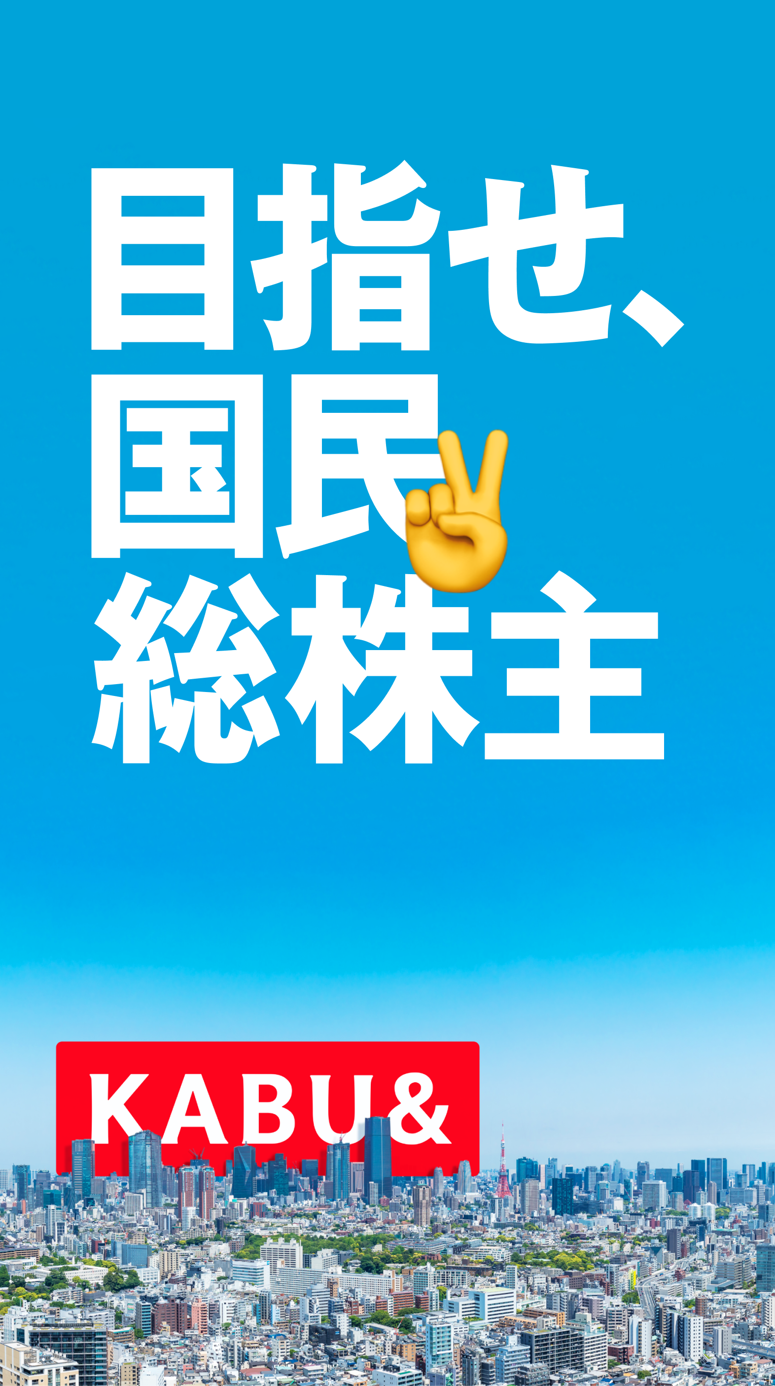 KABU& 目指せ、国民総株主！みんなが株主になったら、この世界はきっと変わる。