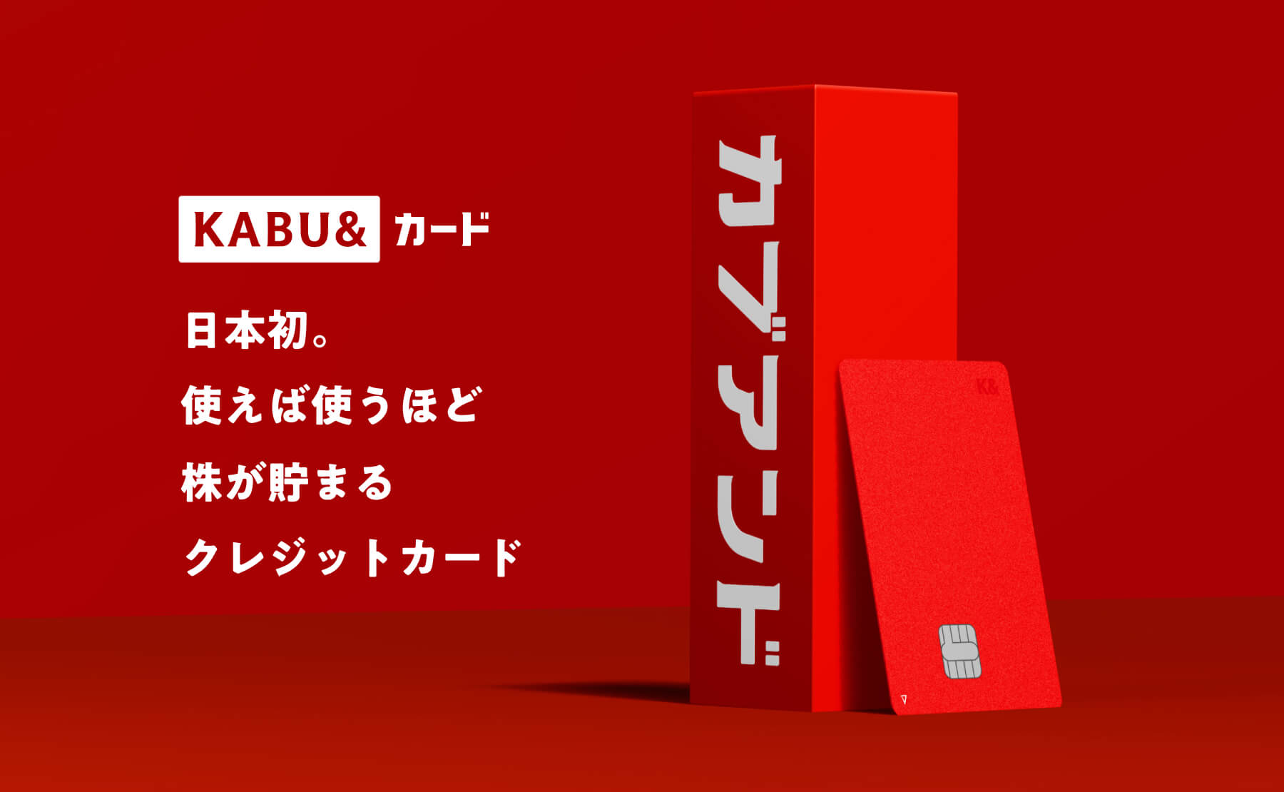 KABU&カード　日本初。使えば使うほど株が貯まるクレジットカード