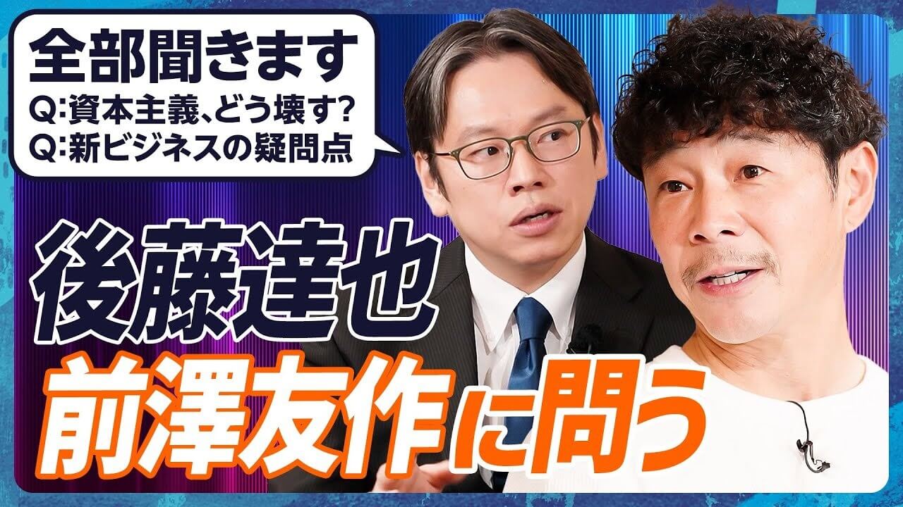 【前澤友作vs後藤達也】忖度一切なしインタビュー『資本主義の問題と在るべき姿』／「国民総株主」はどこまで本気？新ビジネスの疑問を全て聞く（MONEY SKILL SET EXTRA 特別編：前編）