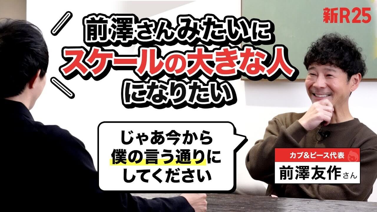 またスゴいことを始めた前澤さんに「スケールの大きい人になる方法」を聞いたら、重たい宿題を出されてしまいました（どうしよう…）